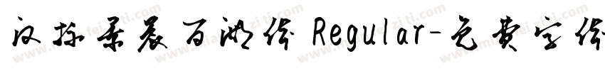汉标景晨百湖体 Regular字体转换